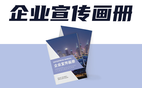 企业宣传画册印刷技术你需要了解的知识