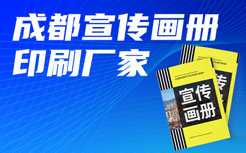 成都宣传册厂家解答宣传册怎么制作，教程来了
